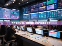 六合彩统计站,揭秘神秘大奖的摇摆与规律