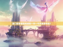 澳门管家婆四肖四码一中一今天推荐号码？