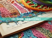 六合一勾织图解，探索编织艺术的魅力