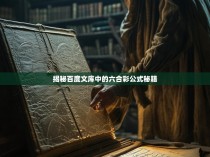 揭秘百度文库中的六合彩公式秘籍