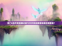 澳门6合开奖直播记录今天开奖结果查询表在哪里看？