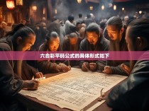 六合彩平码公式的具体形式如下