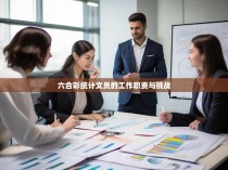 六合彩统计文员的工作职责与挑战