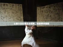 心意六合彩拳实战图解，探索拳术精髓