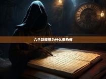 六合彩规律的神秘面纱，探索恐怖的背后