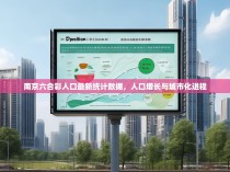 南京六合彩人口最新统计数据，人口增长与城市化进程