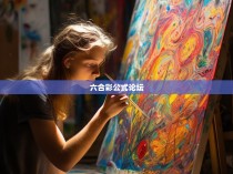 六合彩公式论坛，揭秘中奖秘密的神秘之地