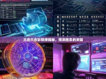 三合六合彩规律揭秘，预测胜负的关键