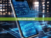 六合彩公式统计器手机版，揭秘彩票中奖的科学方法