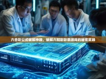 六合彩公式破解神器，破解六和彩彩票游戏的秘密武器