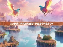 大众网澳门开奖结果查询今天直播号码是多少？