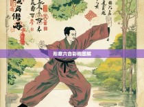 形意六合彩棍图解