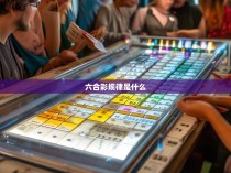 六合一网，揭秘彩票投注的神秘规律