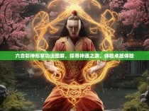 六合彩神形掌功法图解，探寻神通之源，体验卓越体验