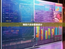 投掷六合彩的报表分析，数据背后的秘密和策略