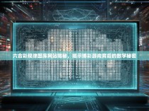 六合彩规律图库网站揭秘，揭示博彩游戏背后的数学秘密