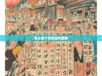 意心意六合彩动作图解
