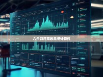 六合彩庄家收单统计软件