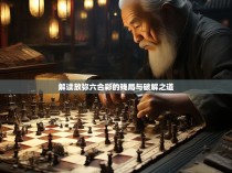 解读放弥六合彩的残局与破解之道