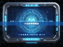 六合彩规律网站