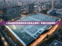 上海选四开奖结果历史记录怎么查询？权威方法有哪些？