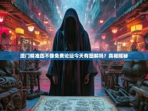 澳门精准四不像免费论坛今天有图解吗？真相揭秘