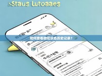 如何查看微信状态历史记录?