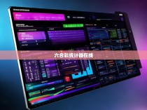 六合彩统计器在线