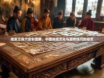 地支三会六合彩图解，中国传统文化与游戏技巧的结合