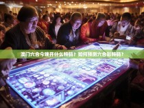 澳门六合今晚开什么特码?如何预测六合彩特码?