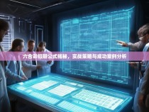 六合彩短期公式揭秘，实战策略与成功案例分析