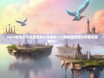 2024新澳天天开奖资料大全最新112期精准预测分析图在哪里找？