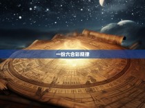 一份六合彩规律