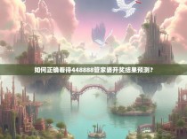 如何正确看待448888管家婆开奖结果预测？