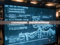 六合彩枪演练图解，揭秘彩票中的神秘武器