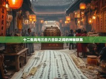 十二生肖与三合六合彩之间的神秘联系