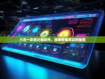 六合一彩统计器软件，揭秘数据背后的秘密