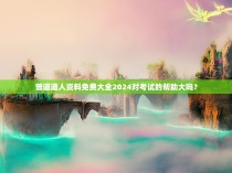 曾道道人资料免费大全2024对考试的帮助大吗？
