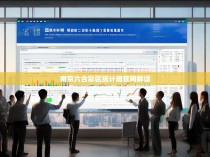 南京六合彩区统计局官网解读