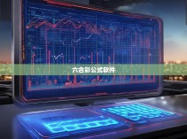 六合彩公式软件，揭示其背后的游戏规则与技巧
