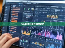 六合彩统计软件的选择与使用