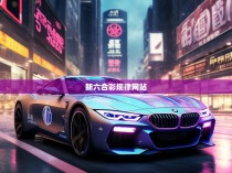 新六合彩规律网站，揭秘隐藏的博彩秘密