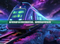 星穹铁道与彩票的奇妙巧合，探寻命运中的玄机