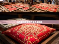 六合彩枕的制作方法大全图解