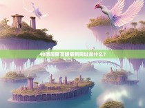49图库网页版最新网址是什么？