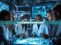 六合彩规律软件的探秘与应用