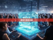 自创六合彩公式