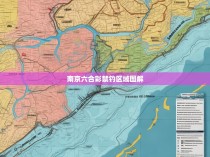 南京六合彩禁钓区域图解