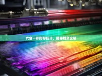 六合一彩指标统计，揭秘胜负玄机