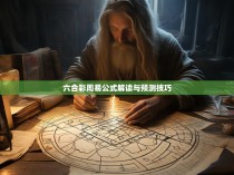 六合彩周易公式解读与预测技巧